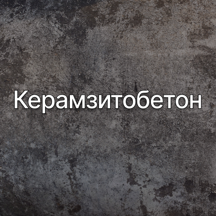 Керамзитобетон в Владивостоке от производителя Керамзитобетон в Владивостоке от производителя