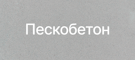 Пескобетон в Владивостоке Пескобетон в Владивостоке