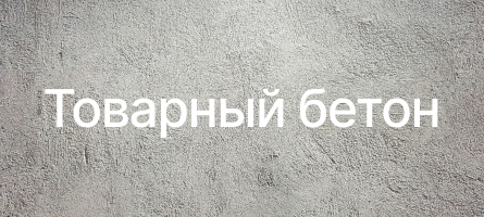 Товарный бетон в Владивостоке Товарный бетон в Владивостоке