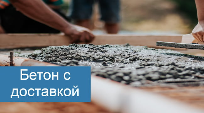 Купить бетон в Уссурийске с доставкой по низкой цене